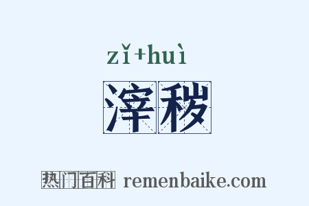 滓秽是什么意思的图片